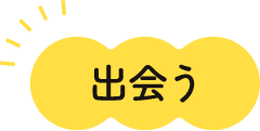 出会う