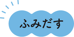 ふみだす