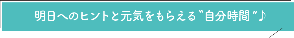 お仕事帰りにちょっと寄り道自分時間